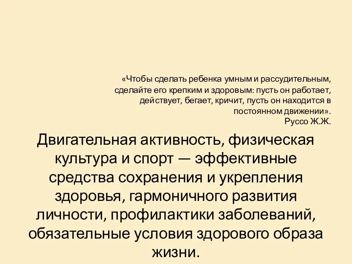 «Чтобы сделать ребенка умным и рассудительным, сделайте его крепким и здоровым: пусть он