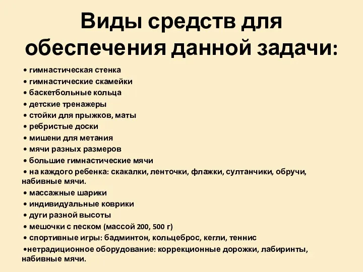 Виды средств для обеспечения данной задачи: • гимнастическая стенка • гимнастические скамейки •