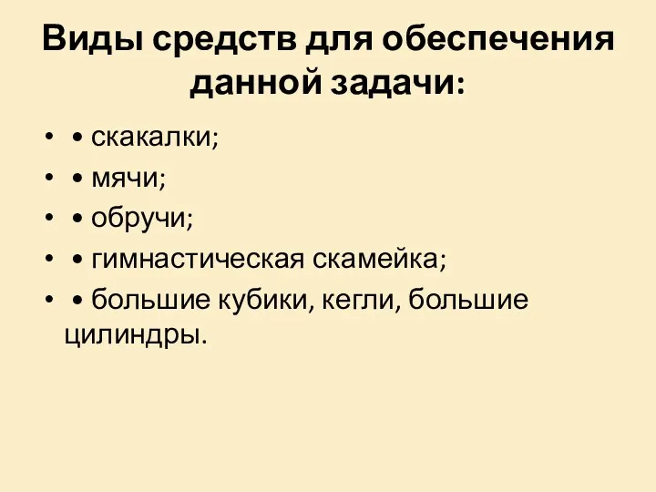 Виды средств для обеспечения данной задачи: • скакалки; • мячи; • обручи; •