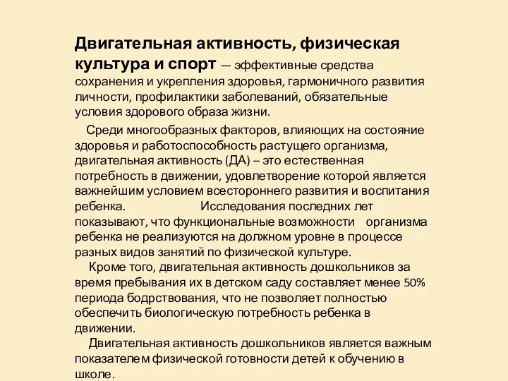 Двигательная активность, физическая культура и спорт — эффективные средства сохранения и укрепления здоровья,