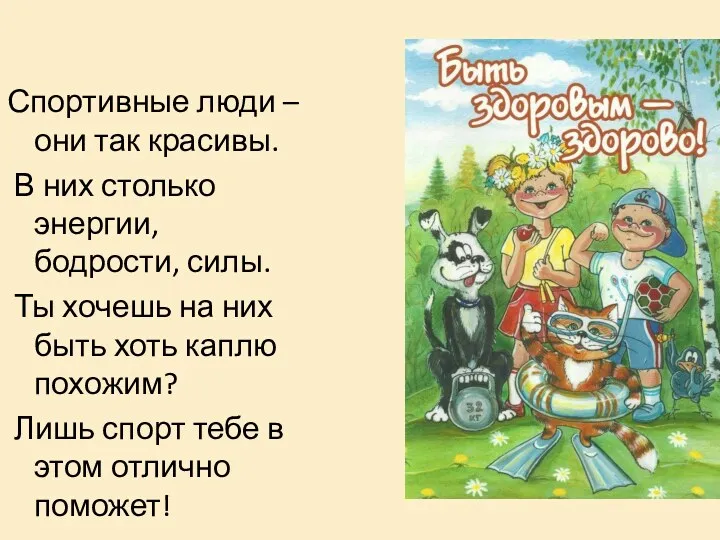 Спортивные люди – они так красивы. В них столько энергии, бодрости, силы. Ты