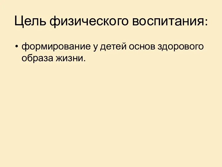 Цель физического воспитания: формирование у детей основ здорового образа жизни.