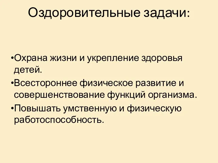 Оздоровительные задачи: Охрана жизни и укрепление здоровья детей. Всестороннее физическое развитие и совершенствование