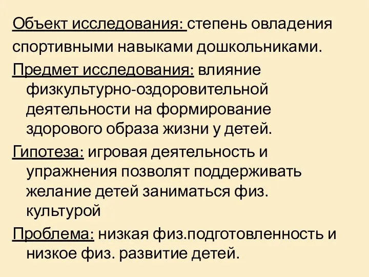 Объект исследования: степень овладения спортивными навыками дошкольниками. Предмет исследования: влияние физкультурно-оздоровительной деятельности на