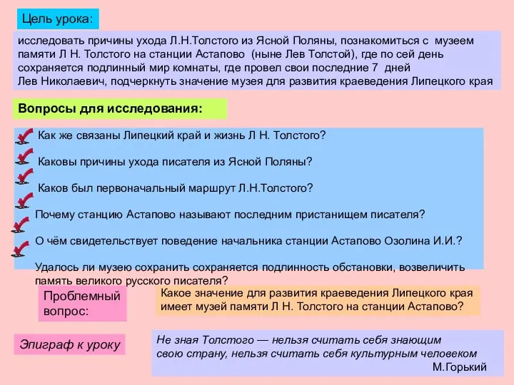 исследовать причины ухода Л.Н.Толстого из Ясной Поляны, познакомиться с музеем