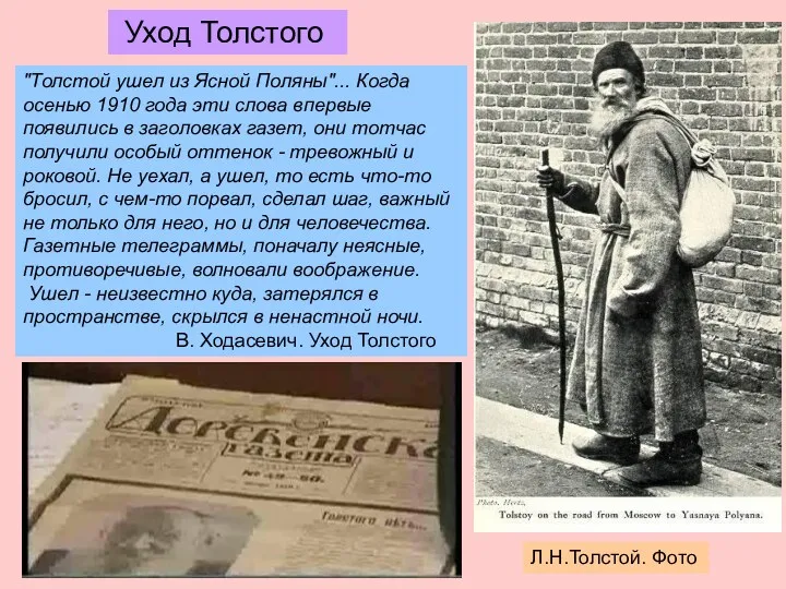 Л.Н.Толстой. Фото "Толстой ушел из Ясной Поляны"... Когда осенью 1910