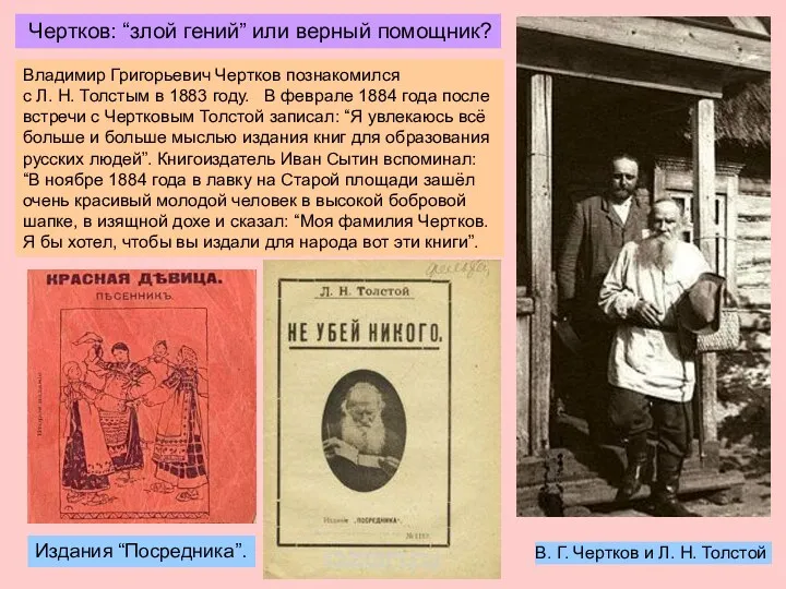 В. Г. Чертков и Л. Н. Толстой Владимир Григорьевич Чертков