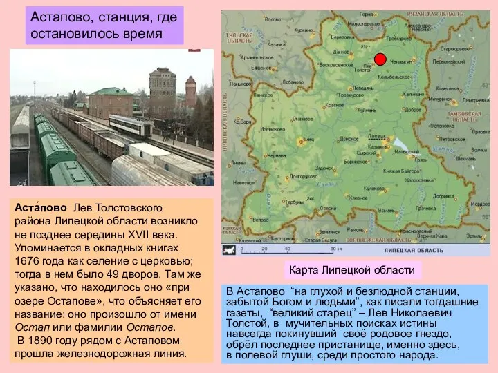 Аста́пово Лев Толстовского района Липецкой области возникло не позднее середины