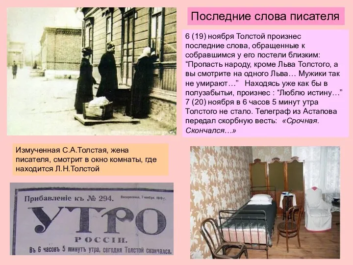 Измученная С.А.Толстая, жена писателя, смотрит в окно комнаты, где находится