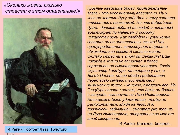 И.Репин Портрет Льва Толстого. 1887 «Сколько жизни, сколько страсти в