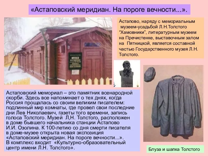 Астапово, наряду с мемориальным музеем-усадьбой Л.Н.Толстого “Хамовники”, литературным музеем на