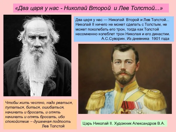 «Два царя у нас - Николай Второй и Лев Толстой...»