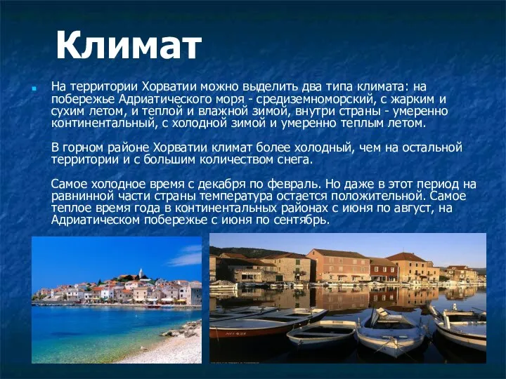 На территории Хорватии можно выделить два типа климата: на побережье