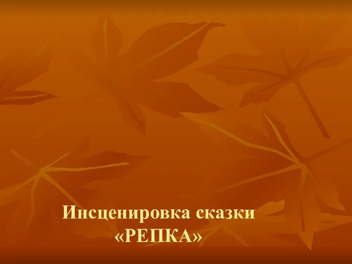 Инсценировка сказки «РЕПКА»