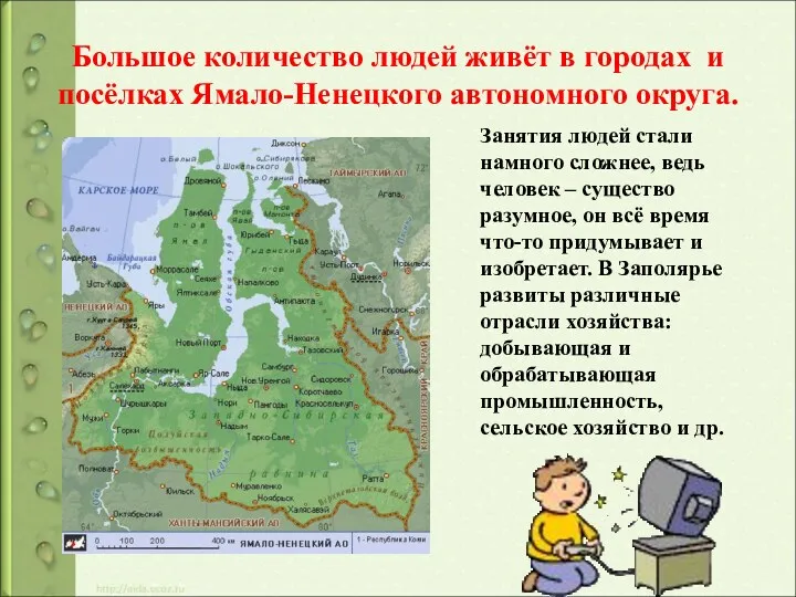 Большое количество людей живёт в городах и посёлках Ямало-Ненецкого автономного