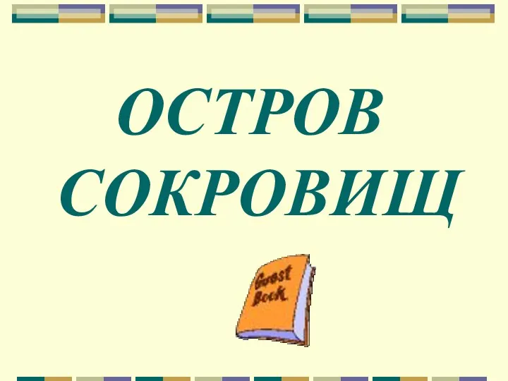 ОСТРОВ СОКРОВИЩ