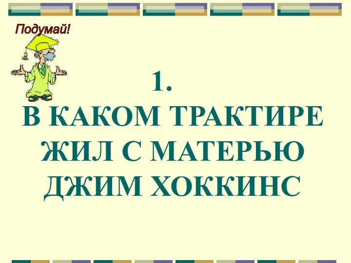 В КАКОМ ТРАКТИРЕ ЖИЛ С МАТЕРЬЮ ДЖИМ ХОККИНС