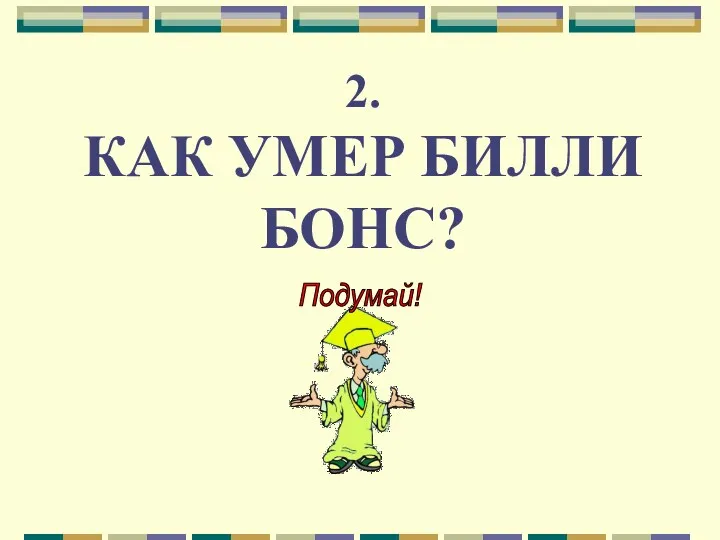 2. КАК УМЕР БИЛЛИ БОНС?