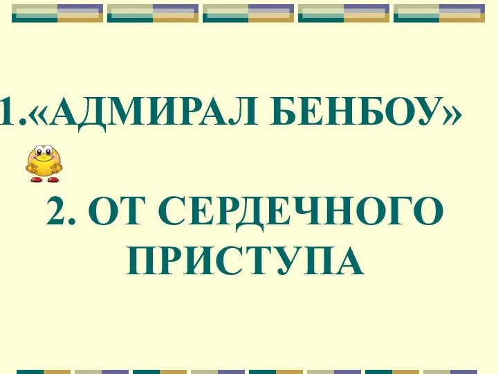 «АДМИРАЛ БЕНБОУ» 2. ОТ СЕРДЕЧНОГО ПРИСТУПА