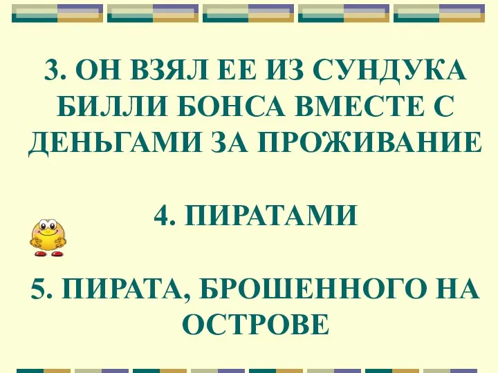 3. ОН ВЗЯЛ ЕЕ ИЗ СУНДУКА БИЛЛИ БОНСА ВМЕСТЕ С