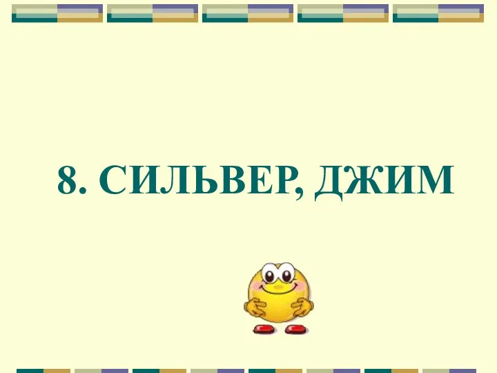 8. СИЛЬВЕР, ДЖИМ