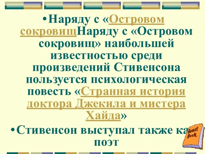 Наряду с «Островом сокровищНаряду с «Островом сокровищ» наибольшей известностью среди