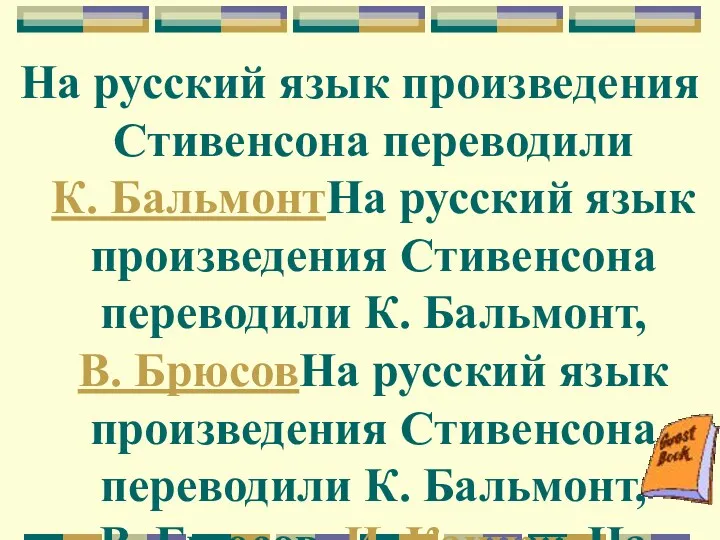 На русский язык произведения Стивенсона переводили К. БальмонтНа русский язык