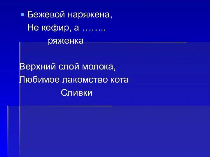 Бежевой наряжена, Не кефир, а …….. ряженка Верхний слой молока, Любимое лакомство кота Сливки