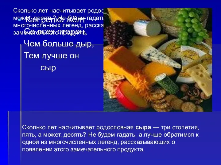 Сколько лет насчитывает родословная сыра — три столетия, пять, а может, десять? Не