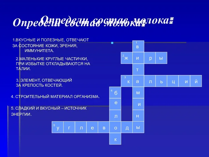 Определи состав молока: Определи состав молока: 1.ВКУСНЫЕ И ПОЛЕЗНЫЕ, ОТВЕЧАЮТ