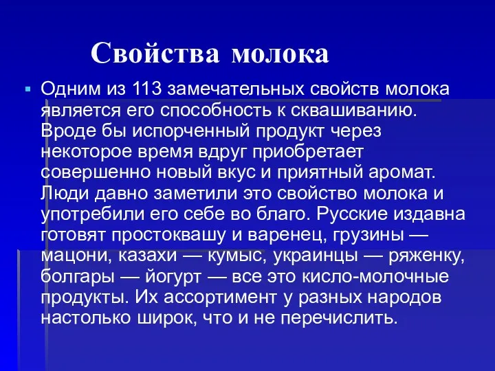 Свойства молока Одним из 113 замечательных свойств молока является его способность к сквашиванию.