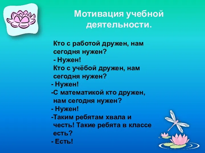 Мотивация учебной деятельности. Кто с работой дружен, нам сегодня нужен?