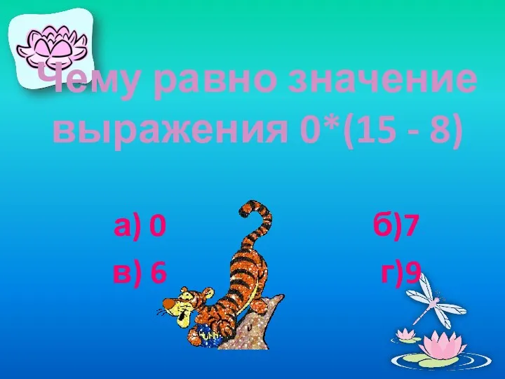 Чему равно значение выражения 0*(15 - 8) а) 0 б)7 в) 6 г)9