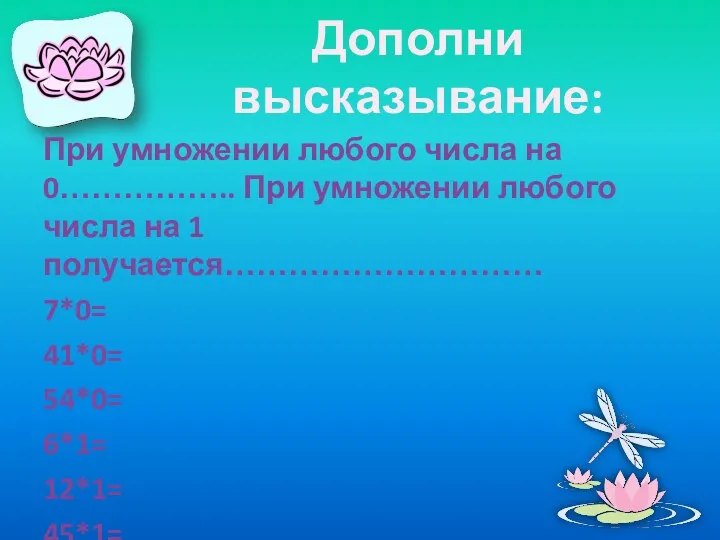 Дополни высказывание: При умножении любого числа на 0…………….. При умножении