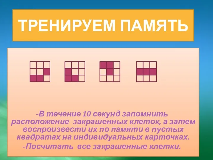 Тренируем память В течение 10 секунд запомнить расположение закрашенных клеток,