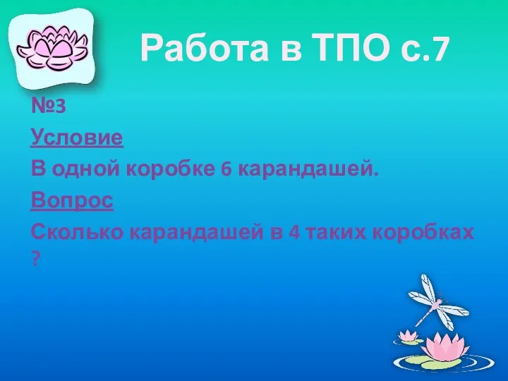 Работа в ТПО с.7 №3 Условие В одной коробке 6