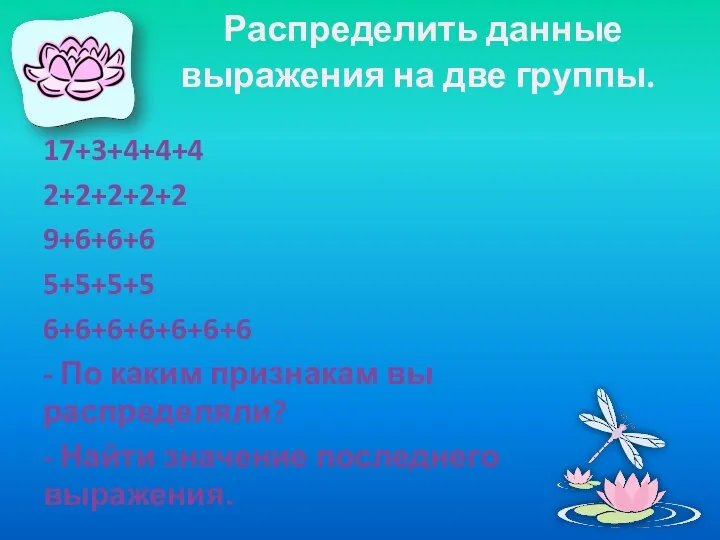 Распределить данные выражения на две группы. 17+3+4+4+4 2+2+2+2+2 9+6+6+6 5+5+5+5