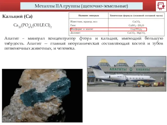 Металлы IIA группы (щелочно-земельные) Кальций (Са) Апатит – минерал концентратор