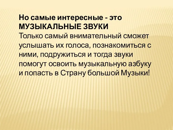 Но самые интересные - это МУЗЫКАЛЬНЫЕ ЗВУКИ Только самый внимательный