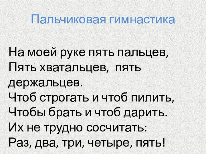 Пальчиковая гимнастика На моей руке пять пальцев, Пять хватальцев, пять