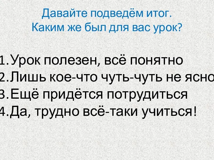 Давайте подведём итог. Каким же был для вас урок? Урок