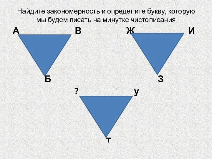 Найдите закономерность и определите букву, которую мы будем писать на