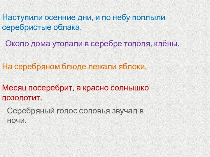 Наступили осенние дни, и по небу поплыли серебристые облака. Около