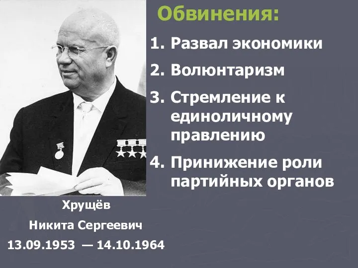 Хрущёв Никита Сергеевич 13.09.1953 — 14.10.1964 Обвинения: Развал экономики Волюнтаризм Стремление к единоличному