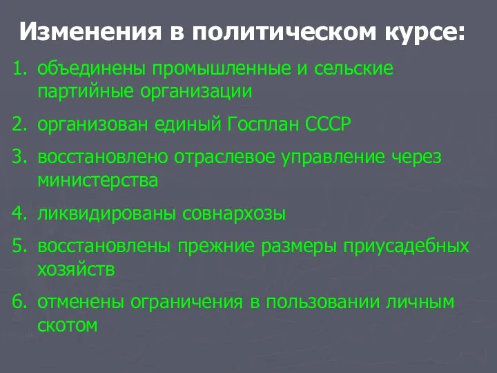 Изменения в политическом курсе: объединены промышленные и сельские партийные организации