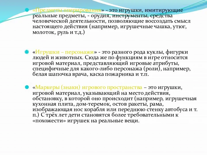 «Предметы оперирования» - это игрушки, имитирующие реальные предметы, - орудия,