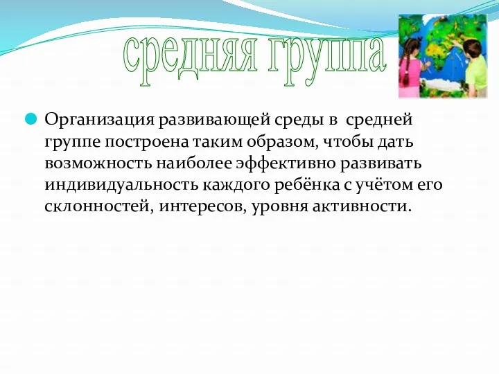 Организация развивающей среды в средней группе построена таким образом, чтобы