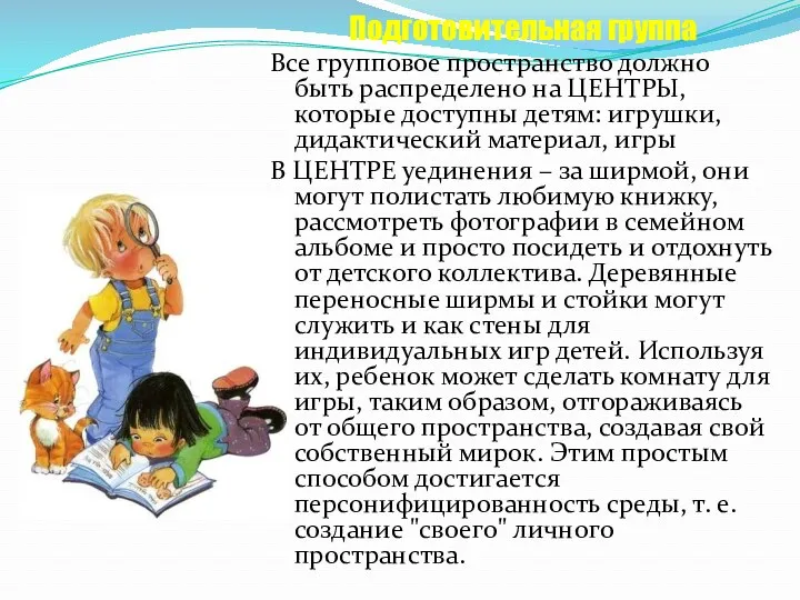 Подготовительная группа Все групповое пространство должно быть распределено на ЦЕНТРЫ,