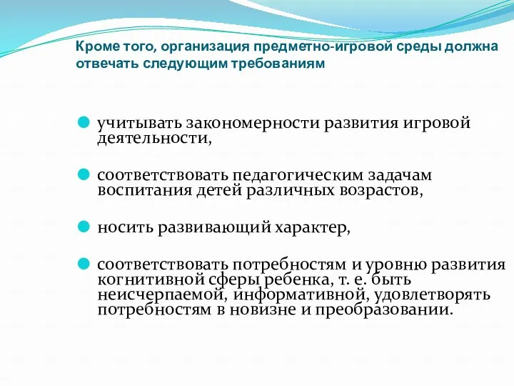 Кроме того, организация предметно-игровой среды должна отвечать следующим требованиям учитывать