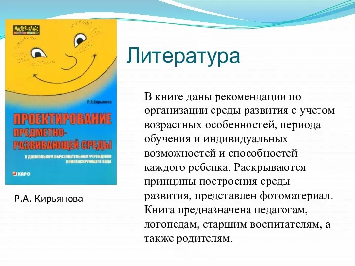 Литература Р.А. Кирьянова В книге даны рекомендации по организации среды